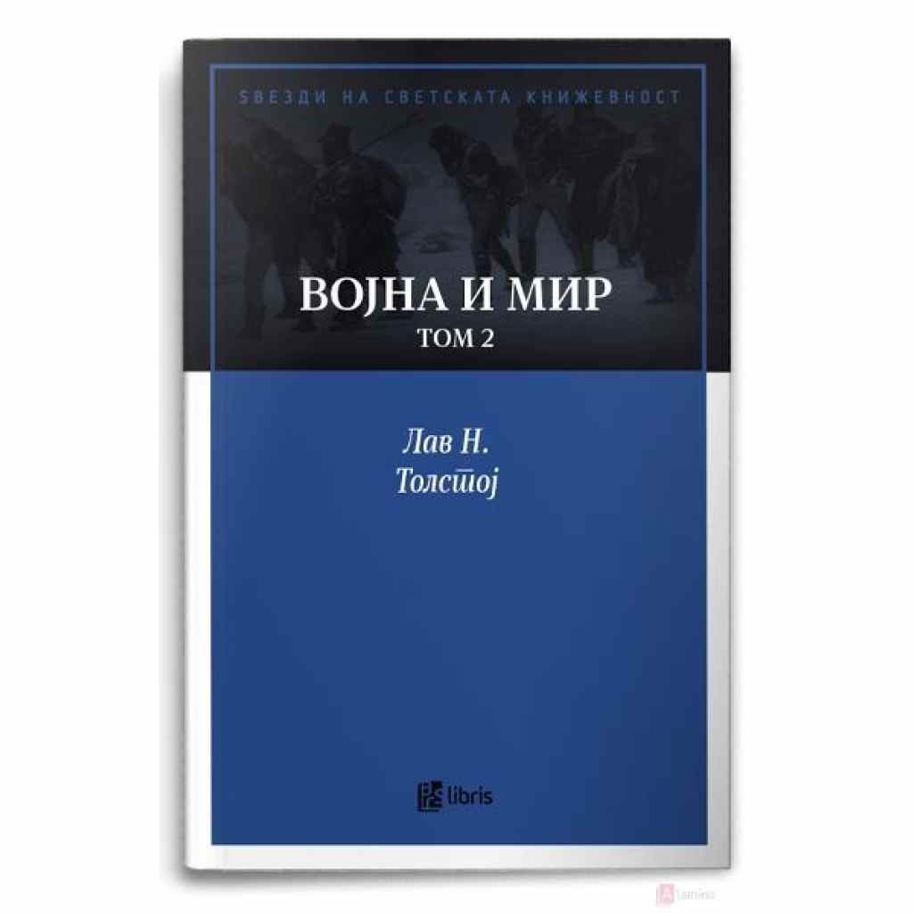 Војна и мир, том 2 Ѕвезди на светската книжевност Kiwi.mk